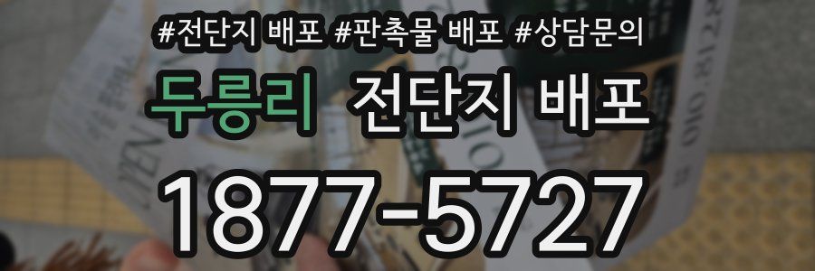 두릉리 전단지 배포