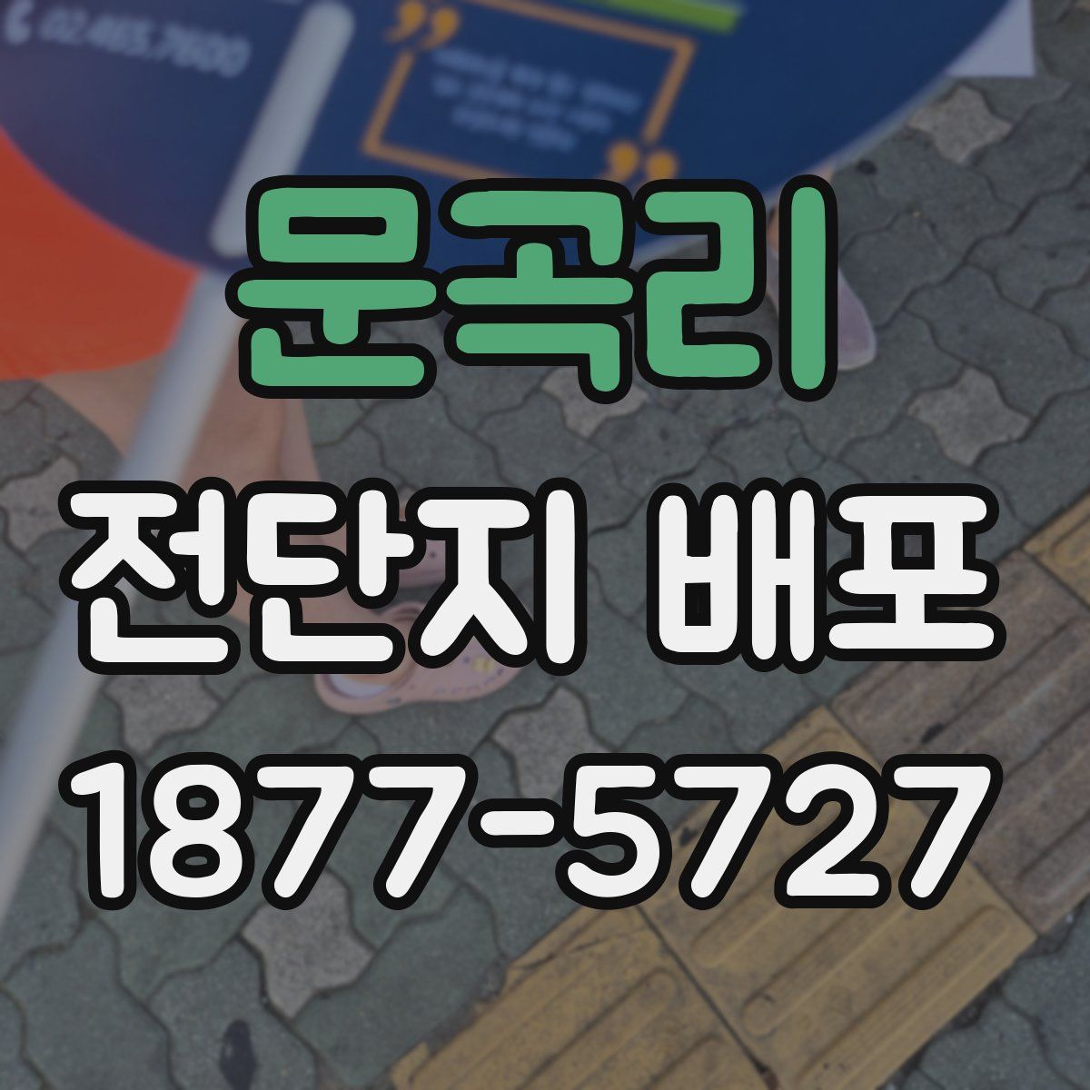 문곡리 전단지 배포