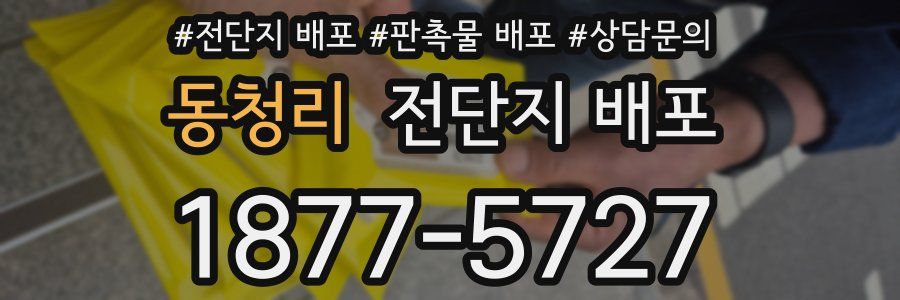 동청리 전단지 배포