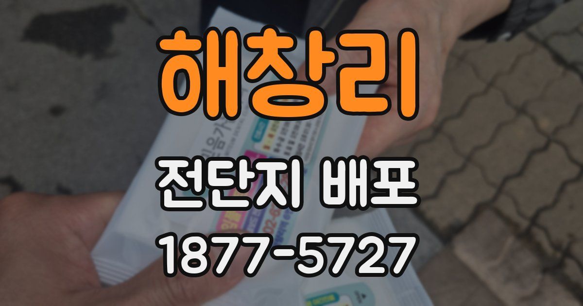 해창리 전단지 배포