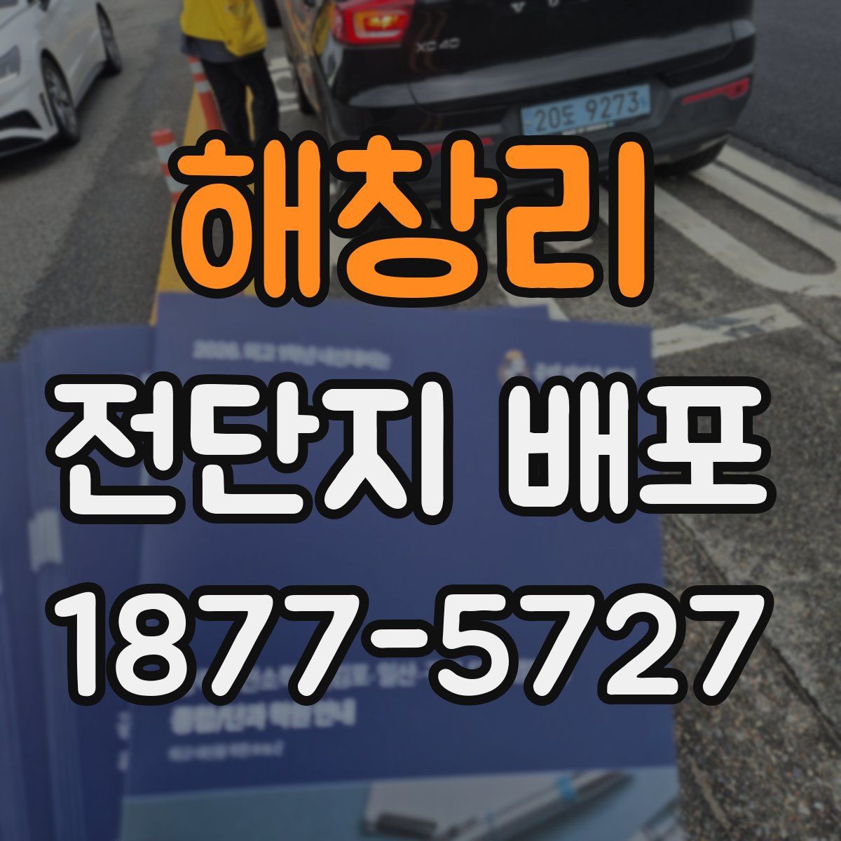 해창리 전단지 배포
