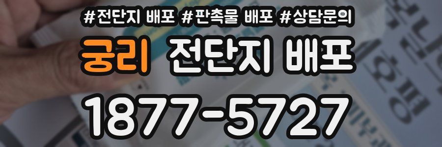 궁리 전단지 배포