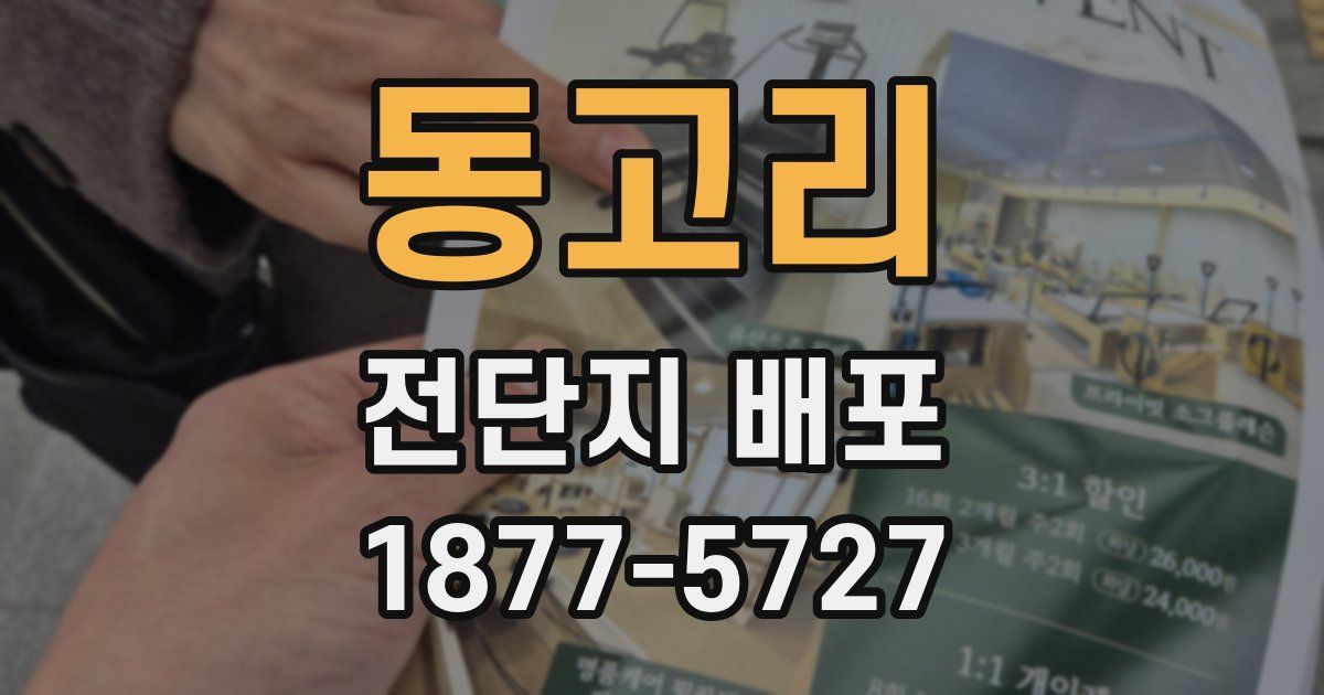 동고리 전단지 배포