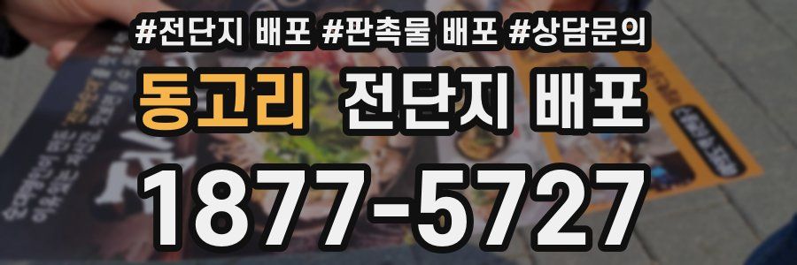 동고리 전단지 배포