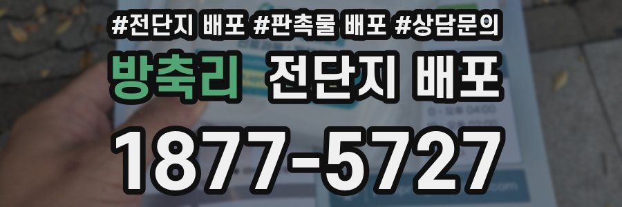 방축리 전단지 배포