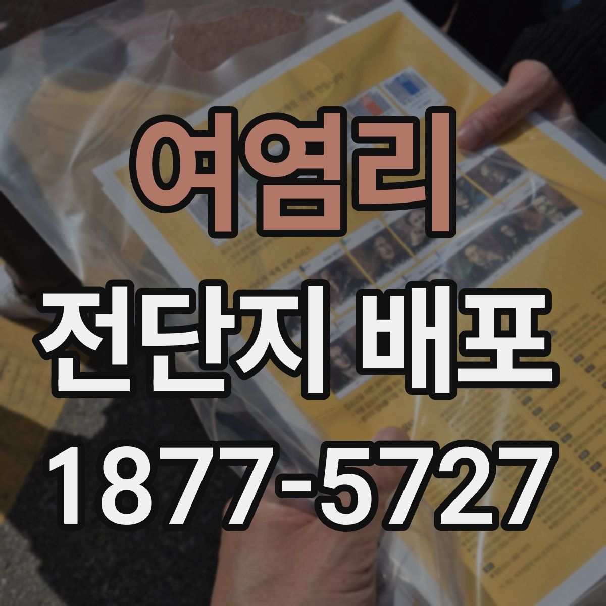 여염리 전단지 배포