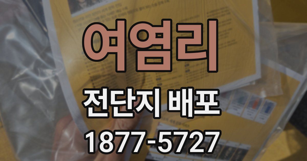 여염리 전단지 배포