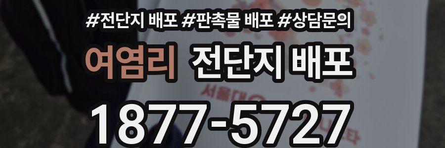 여염리 전단지 배포