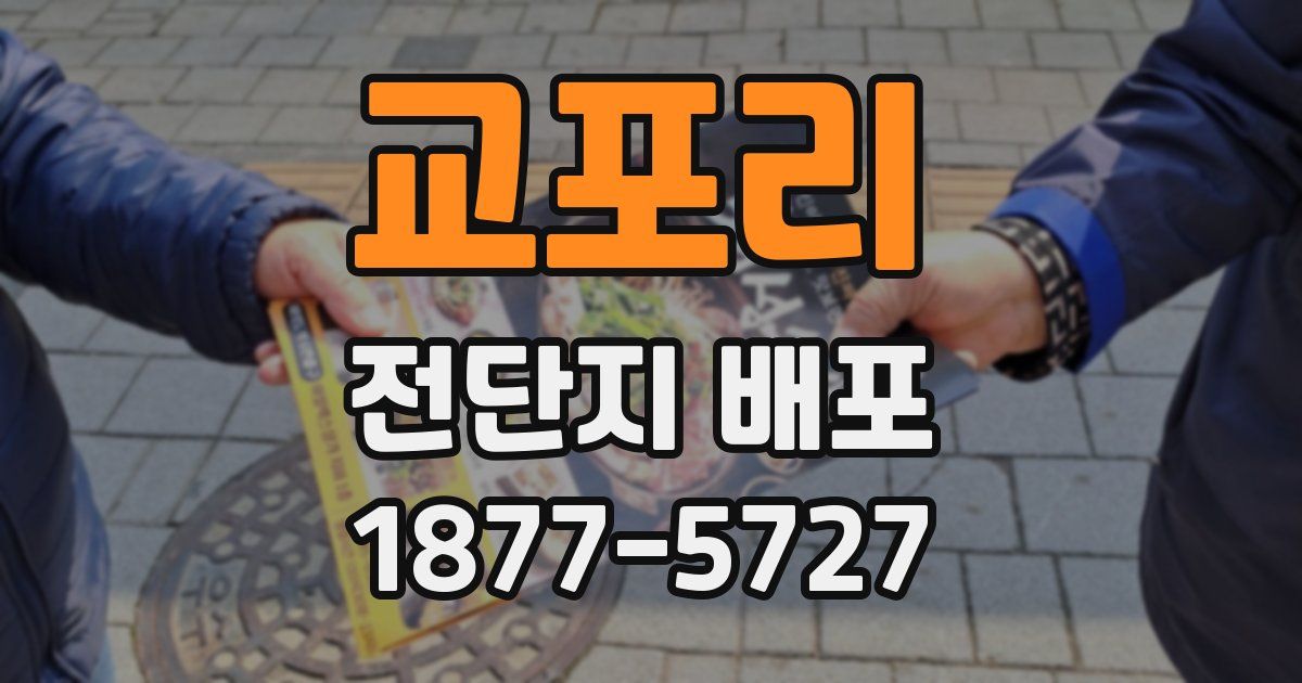 교포리 전단지 배포
