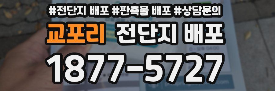 교포리 전단지 배포