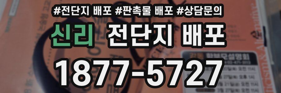 신리 전단지 배포