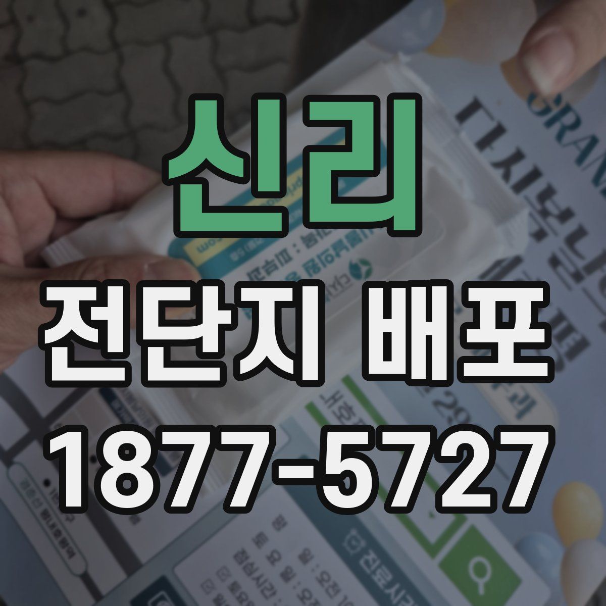 신리 전단지 배포