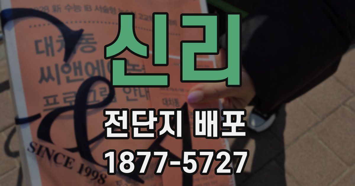 신리 전단지 배포