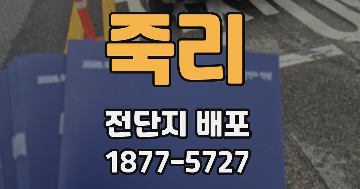 죽리 전단지 배포