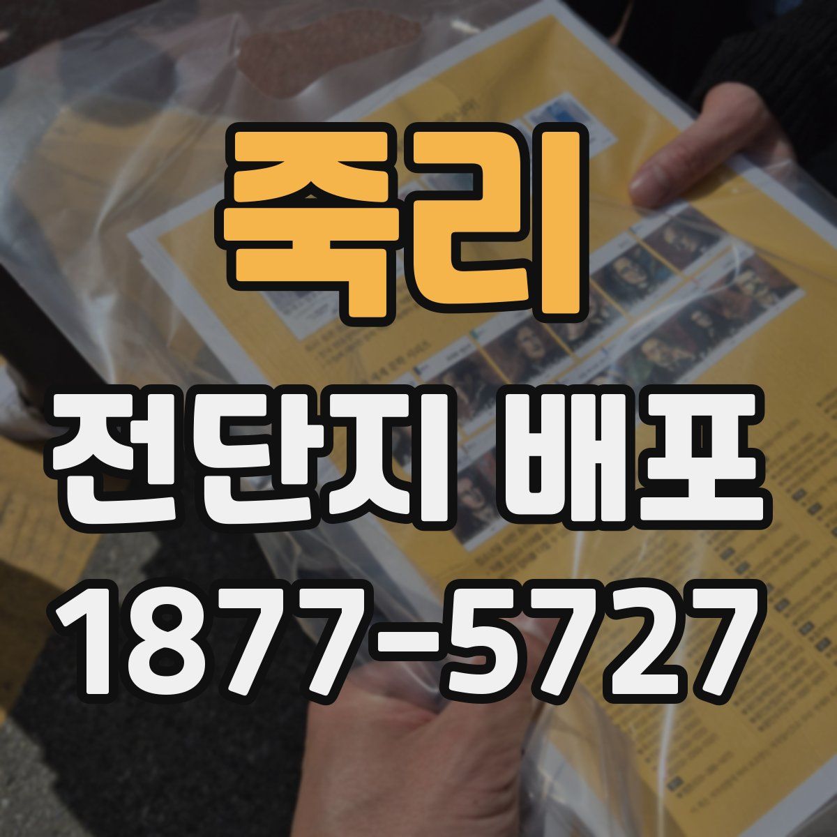 죽리 전단지 배포