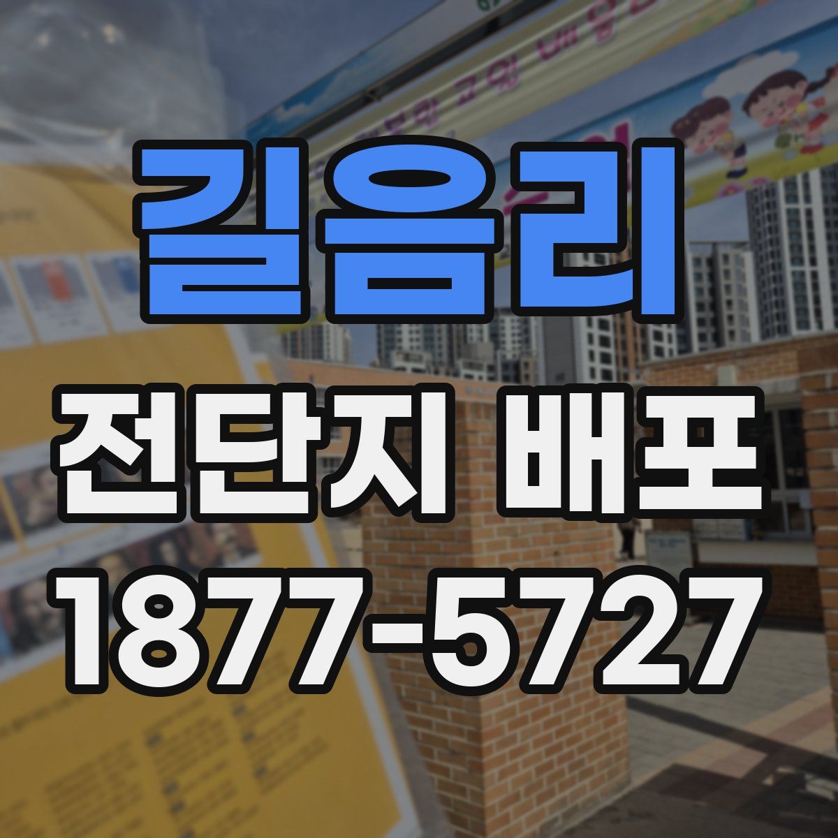 길음리 전단지 배포