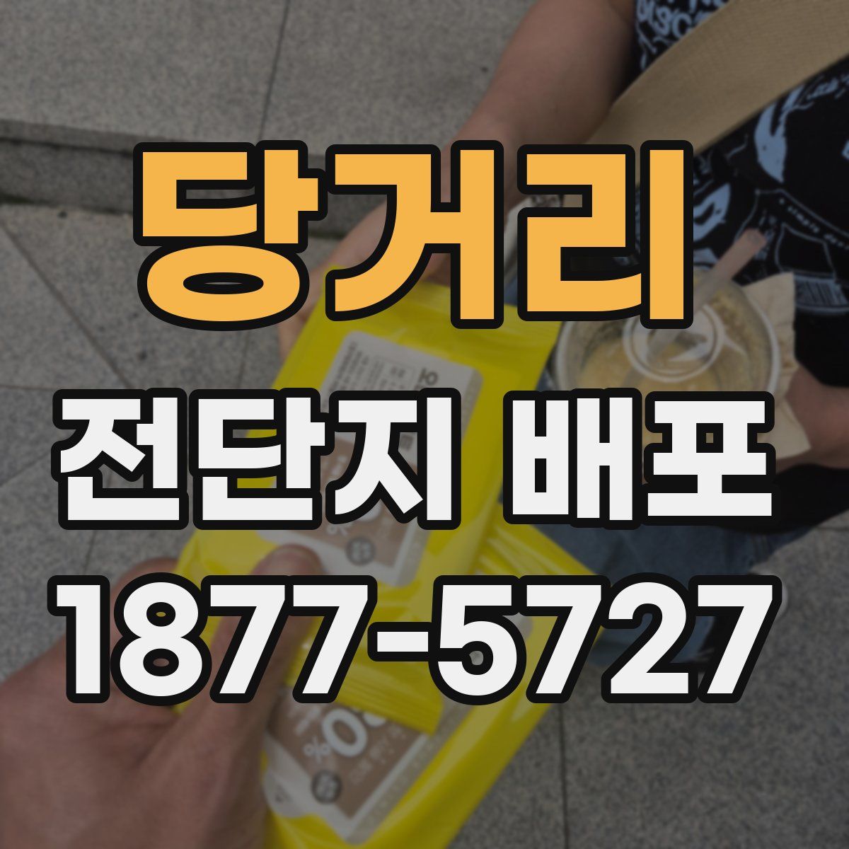당거리 전단지 배포