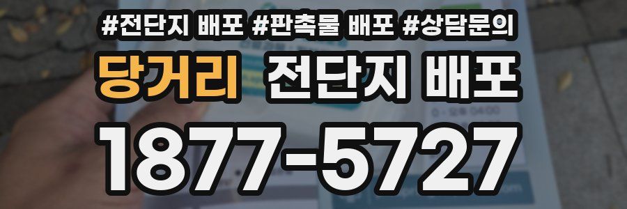 당거리 전단지 배포