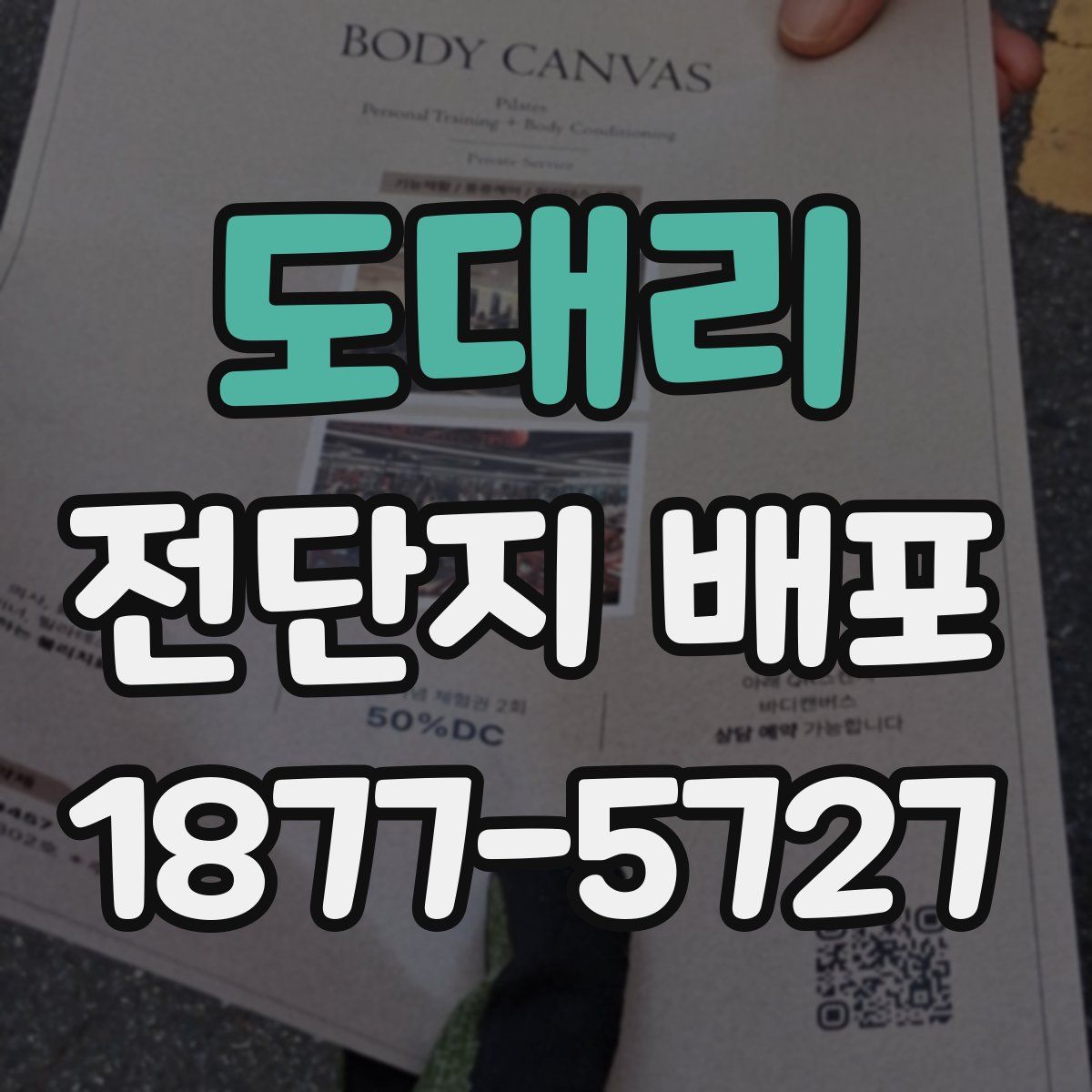 도대리 전단지 배포