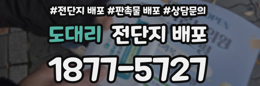 도대리 전단지 배포