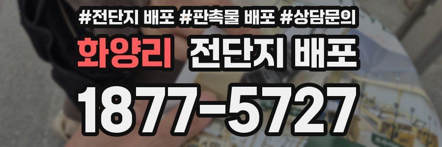 화양리 전단지 배포