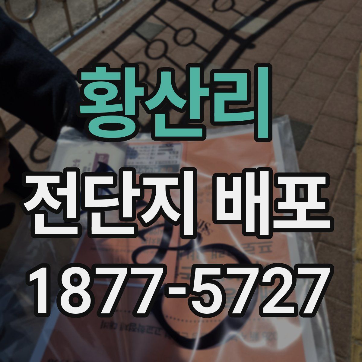 황산리 전단지 배포