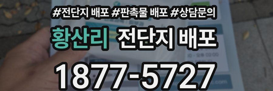 황산리 전단지 배포