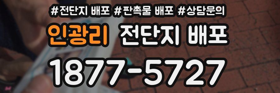 인광리 전단지 배포