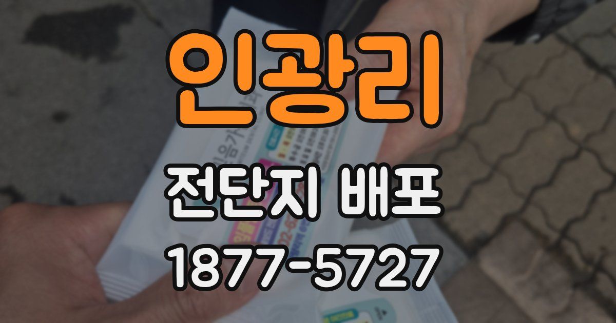 인광리 전단지 배포