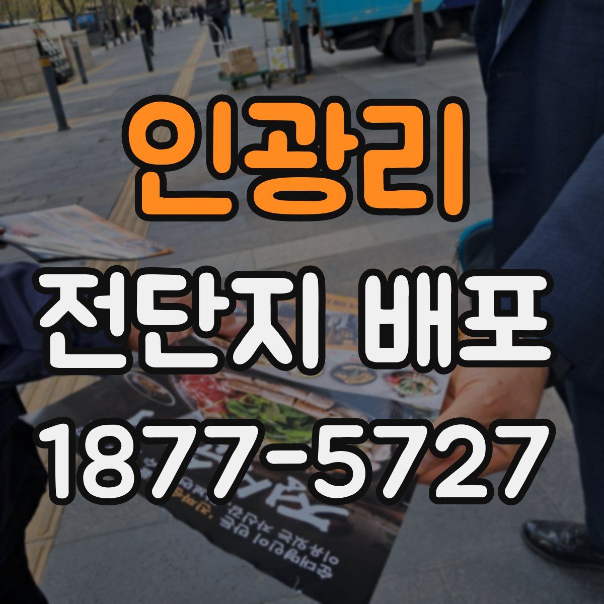 인광리 전단지 배포