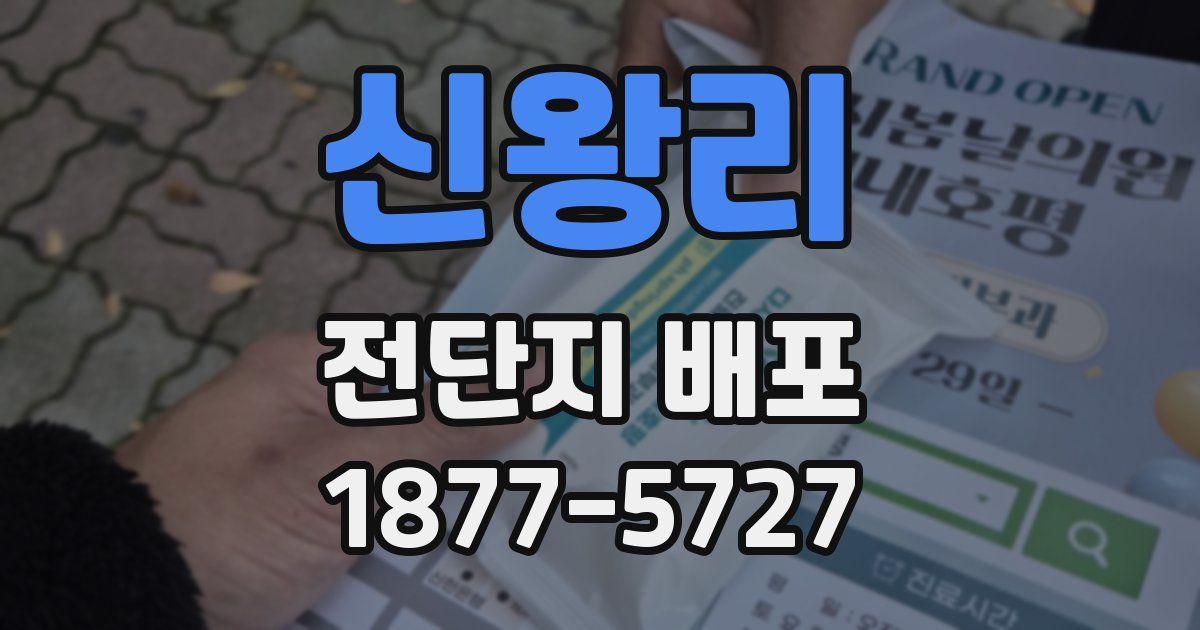 신왕리 전단지 배포