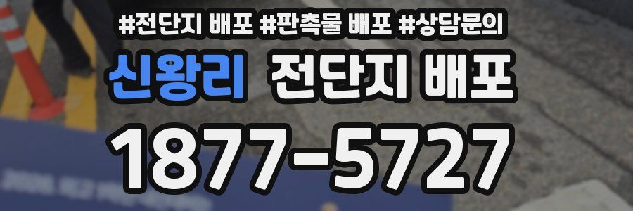 신왕리 전단지 배포