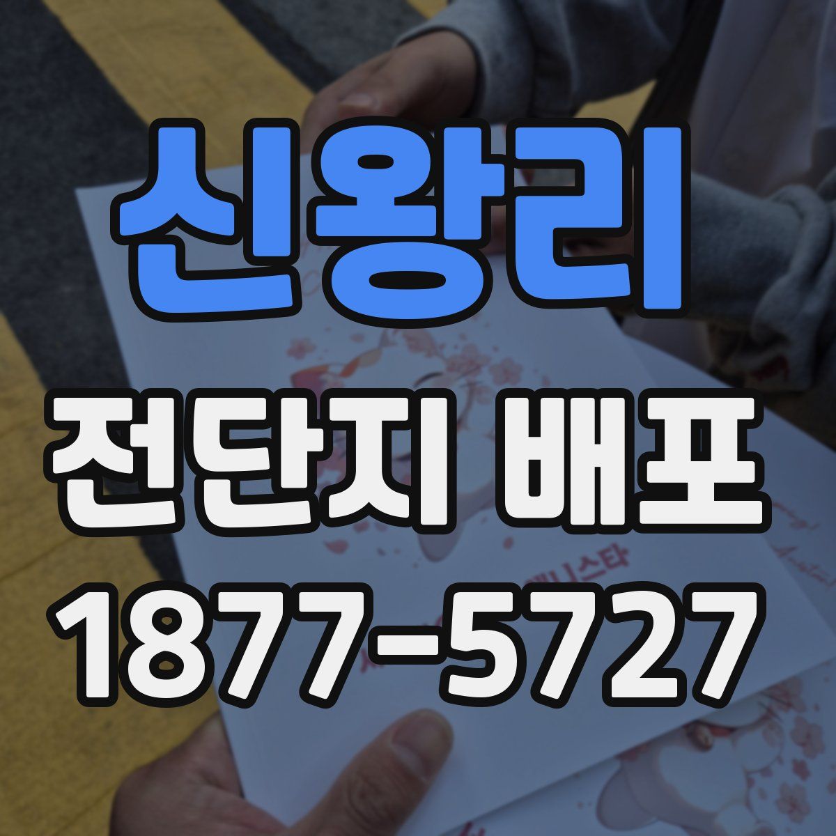 신왕리 전단지 배포