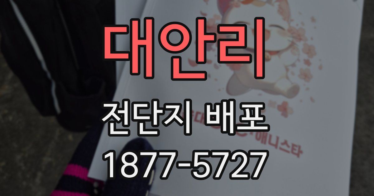 대안리 전단지 배포