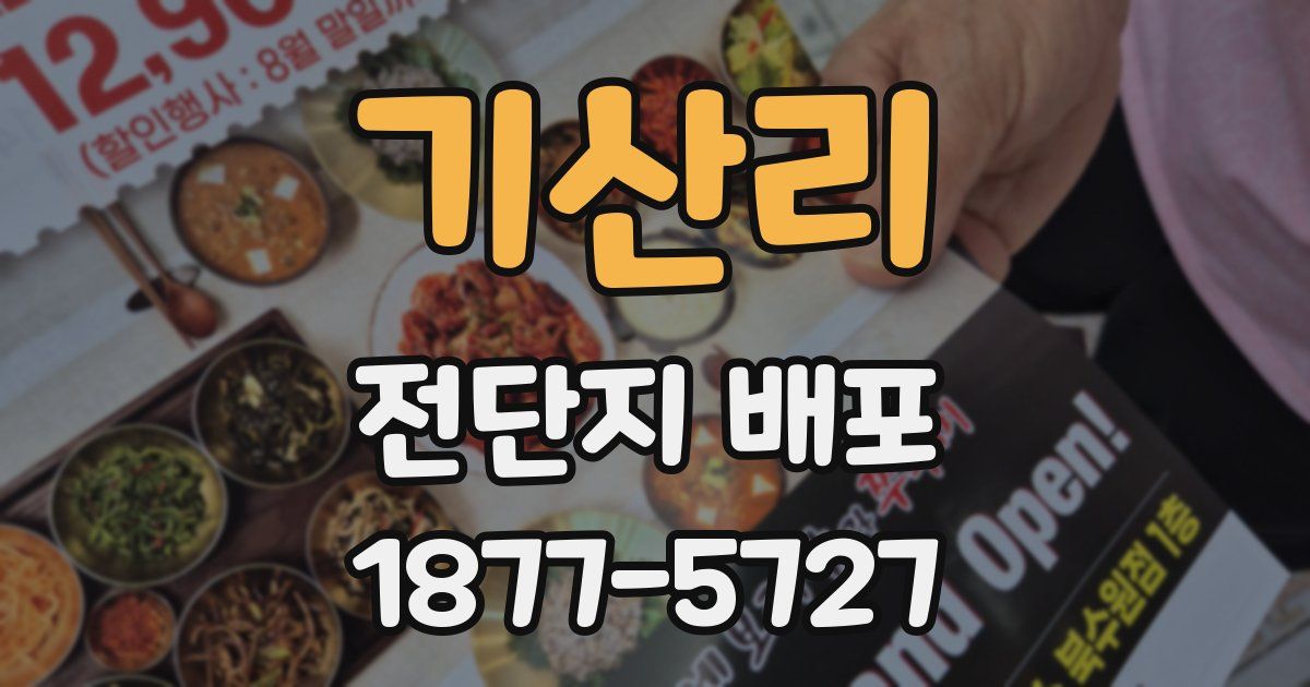 기산리 전단지 배포