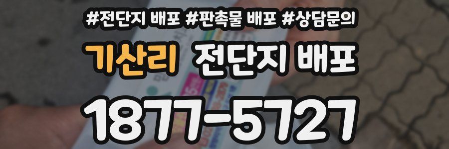 기산리 전단지 배포