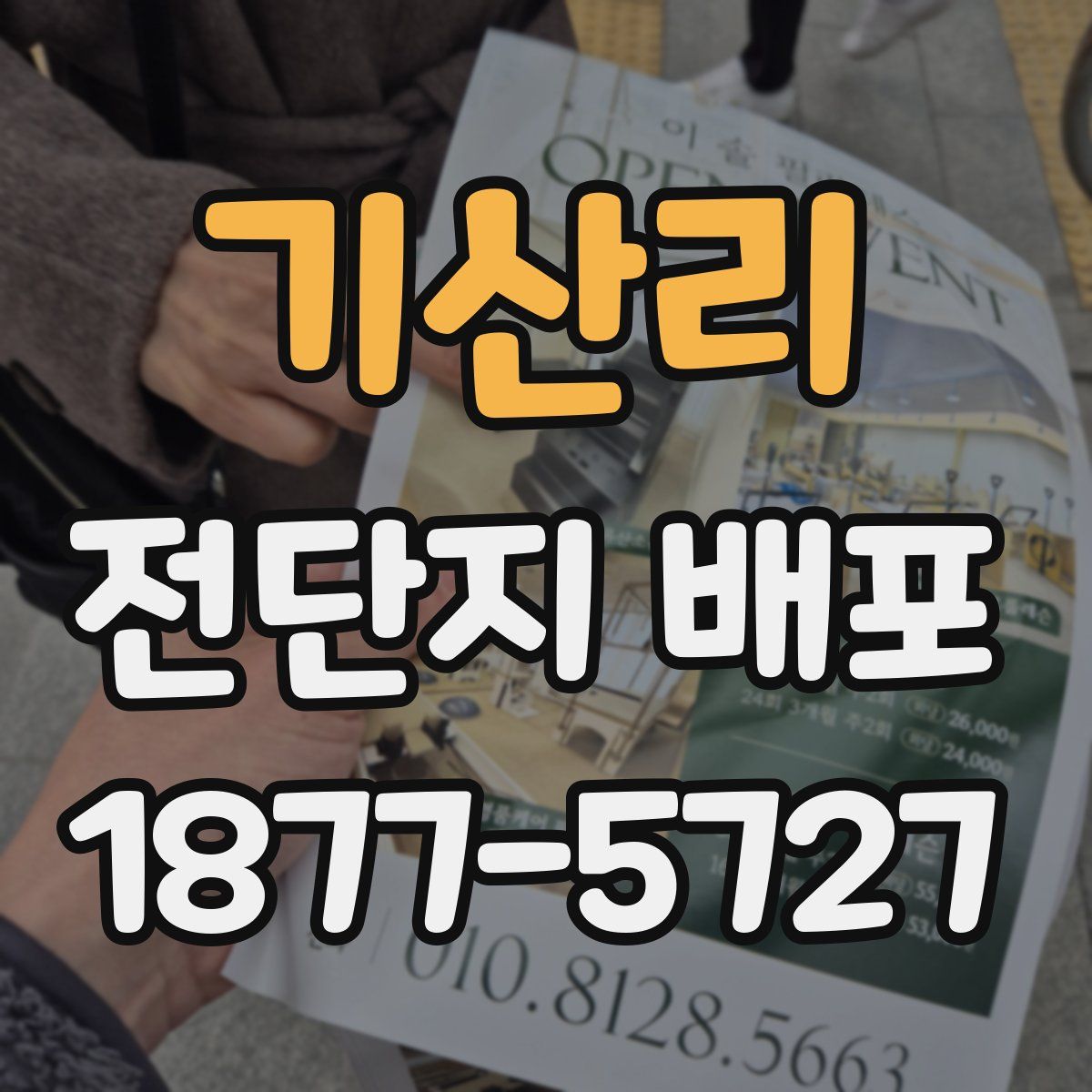 기산리 전단지 배포