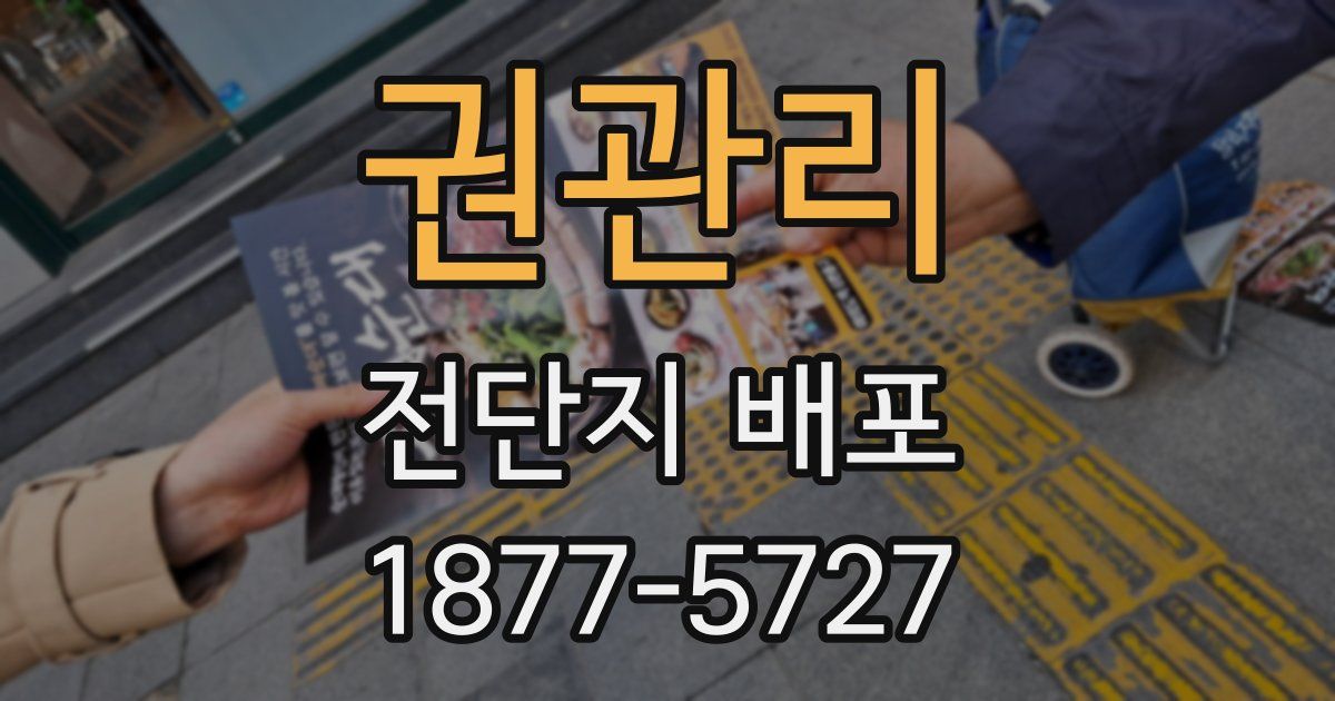 권관리 전단지 배포