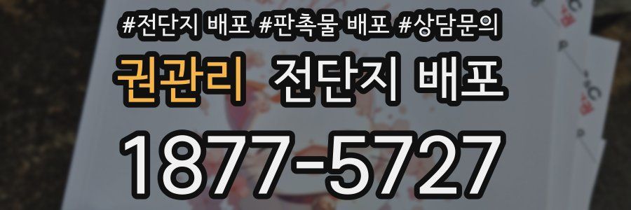 권관리 전단지 배포