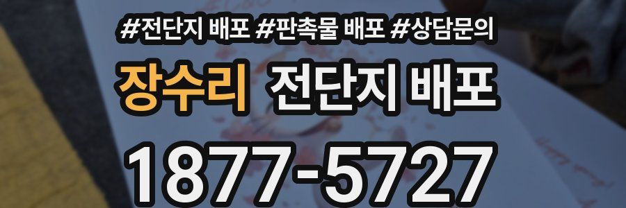 장수리 전단지 배포