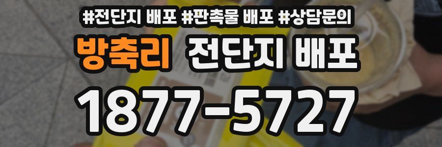 방축리 전단지 배포