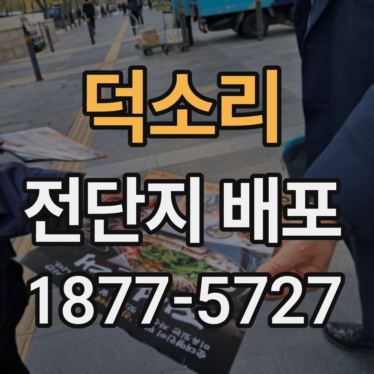 덕소리 전단지 배포