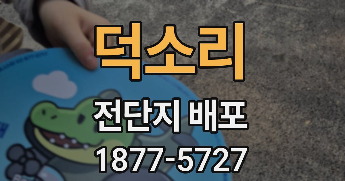 덕소리 전단지 배포
