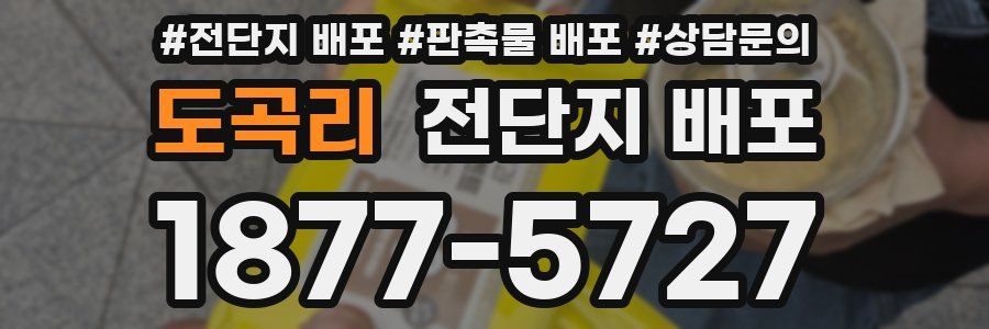 도곡리 전단지 배포