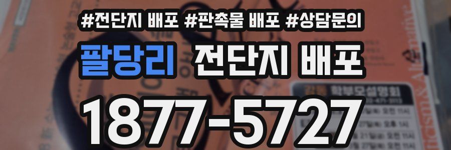 팔당리 전단지 배포