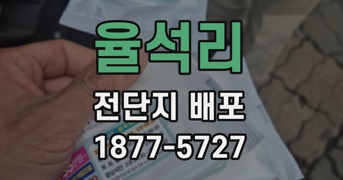 율석리 전단지 배포