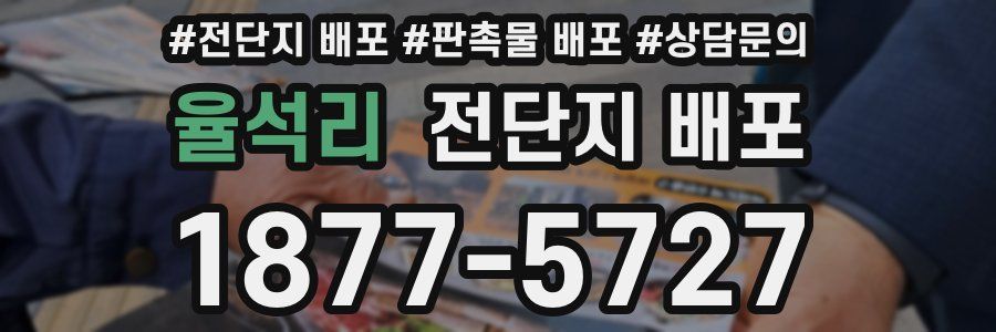 율석리 전단지 배포