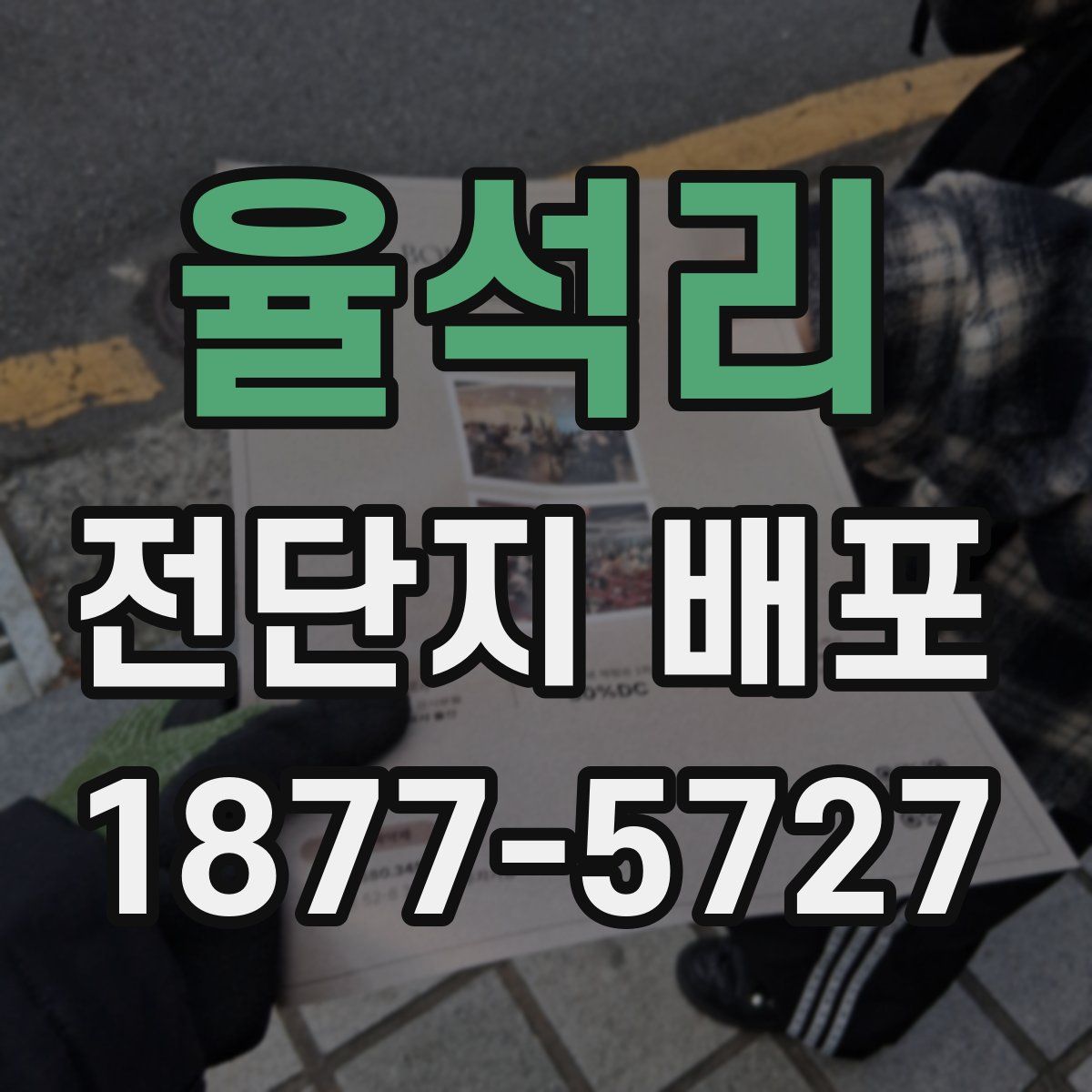 율석리 전단지 배포