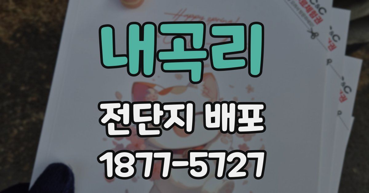 내곡리 전단지 배포