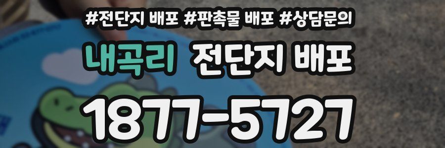 내곡리 전단지 배포